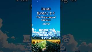 【AI音楽】夏のはじまりを告げる透明感溢れるイントロ【夏BGM】#shorts #AI音楽 #夏BGM #オリジナル曲