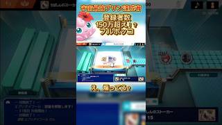 1ストあげたのに🥺#スマブラsp #スマブラ #プリン #jigglypuff #ゲーム実況 #ゲーム #ssbu #即死コンボ