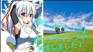 【新エンディング】新エンディングが完成しました！
