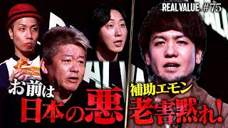 ブレイキングダウン参戦表明の堀江が怒号の嵐。政治絡みの事業が紛糾し収録打ち切りへ【REAL VALUE#75】