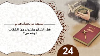 صورة 24 هل القرآن منقول من الكتاب المقدس؟ #شبهات_حول_القرآن_الكريم