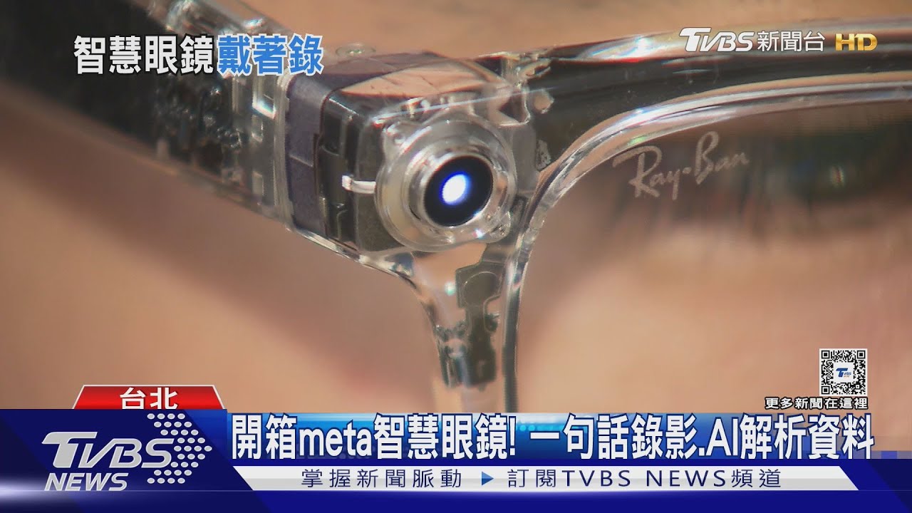 開箱meta智慧眼鏡！　一句話錄影、AI解析資料