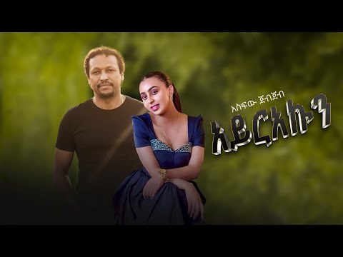asfaw jebjeb tigrigna music አስፋዉ ጀብጀብ አይረአኩን 2025