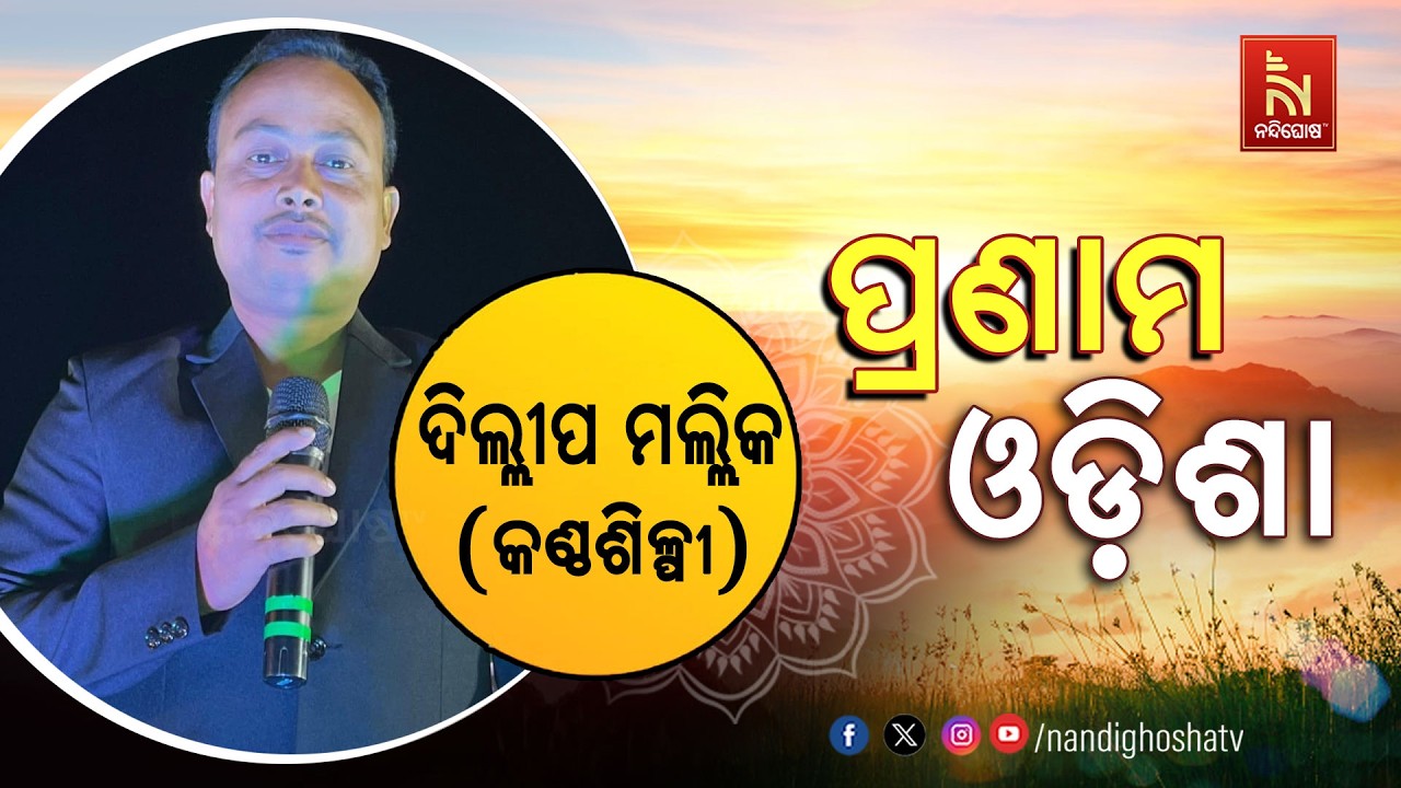 ପ୍ରଣାମ ଓଡ଼ିଶାର ଅତିଥି ହେଉଛନ୍ତି କଣ୍ଠଶିଳ୍ନୀ ଦିଲ୍ଲୀପ ମ?
