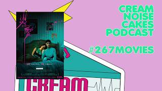 【Podcast】#267 CNC Movies Pod「オブセッション災愛」【映画レビュー】