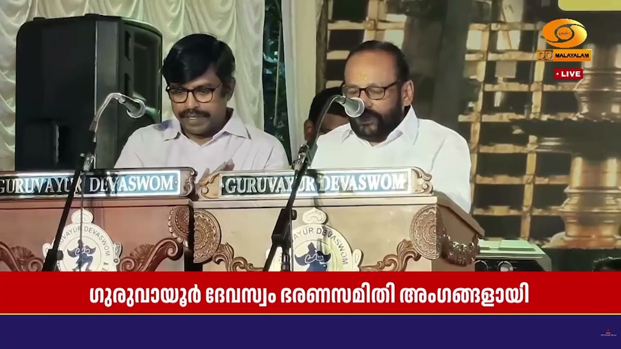 ഗുരുവായൂർ ദേവസ്വം ഭരണസമിതി അംഗങ്ങളായി  എ വി ഗോപിനാഥ?