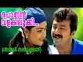 പൊന്നിൻ വള കിലുക്കി Jayaram Abhirami Superhit Malayalam Song
