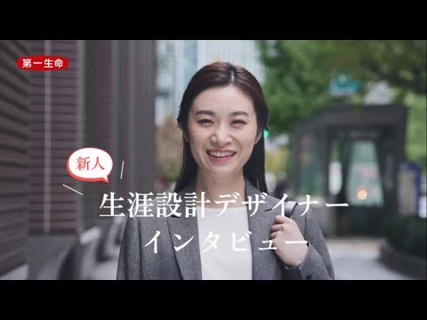 第一生命 生涯設計デザイナーインタビュー ~不安解消編~_第一生命グループ