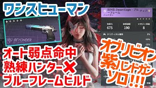 【#OnceHuman】オート弱点命中ビルド！高コスパ紫ハンドガンでオブリビオン初見ソロ [ワンスヒューマン]