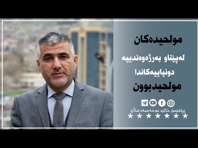 مولحیدەکان لەپێناو بەرژەوەندییە دونیاییەکاندا مولحید بوون