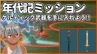 【マビノギ】年代記ミッションでケルティック武器を入手しよう！