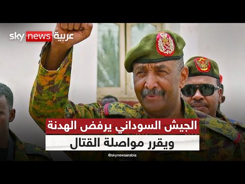 فيديو | هدنة أميركية مرفوضة.. والجيش السوداني يختار طريق الحرب! | #التاسعة