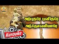 121 அற்புதரே புனிதரே அந்தோணியாரே Karaoke Arputha