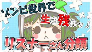 【参加型】リスナーさんを分類！【雑談】