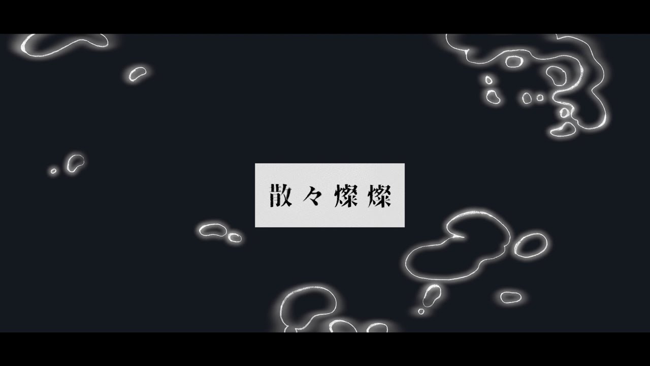 散々燦燦 / ねこまんま feat.初音ミク