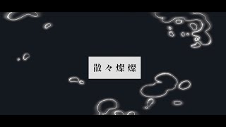 サビと好き好き過ぎる🥺🥺🥺🥺💘 - 散々燦燦 / ねこまんま feat.初音ミク