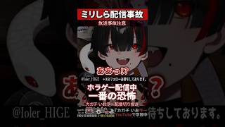 【ミリしら】配信を知らなさ過ぎてJSP中にガチホラーと遭遇する【篝蛇いおラー】#shorts #funny #jsp