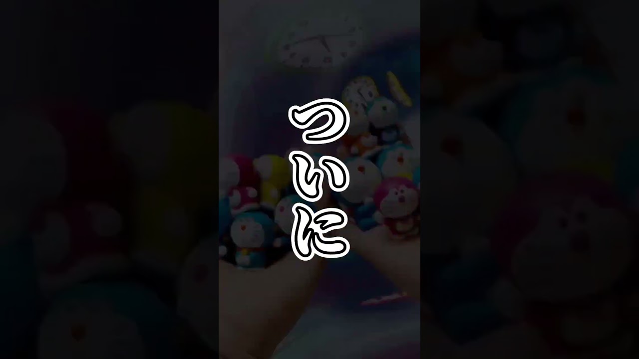 ドラえもんを幼稚園の頃から愛し続けた奴の末路……#shorts #酔いどれ知らず