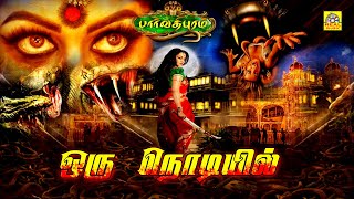Tamil Horror Movie  Parvathipuram-Oru Nodiyil  ப