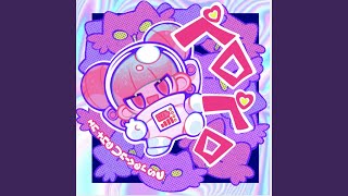 Cover art for ペロペロ in the Universe (feat. ちょこ)