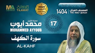 سورة الكهف من المصحف المرتل 1404 الشيخ محمد أيوب