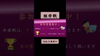 【参加者募集】【四人将棋】棋帝戦 #Shorts