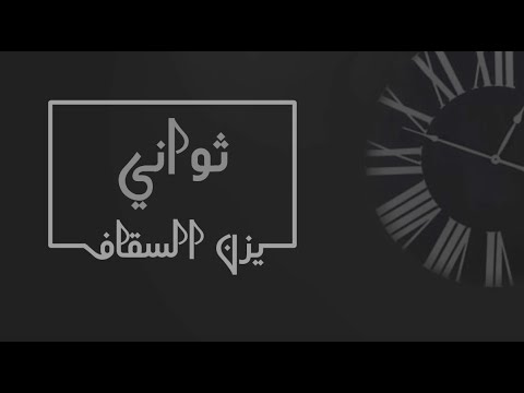 ثواني يزن السقاف