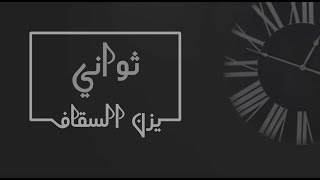 كلمات اغنية ثواني يزن السقاف