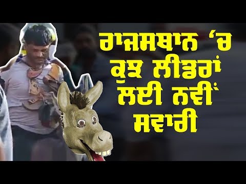 ਮੂੰਹ ਕਾਲਾ ਕਰਕੇ ਗਧਿਆਂ ’ਤੇ ਘੁੰਮਾਏ ਬਸਪਾ ਆਗੂ