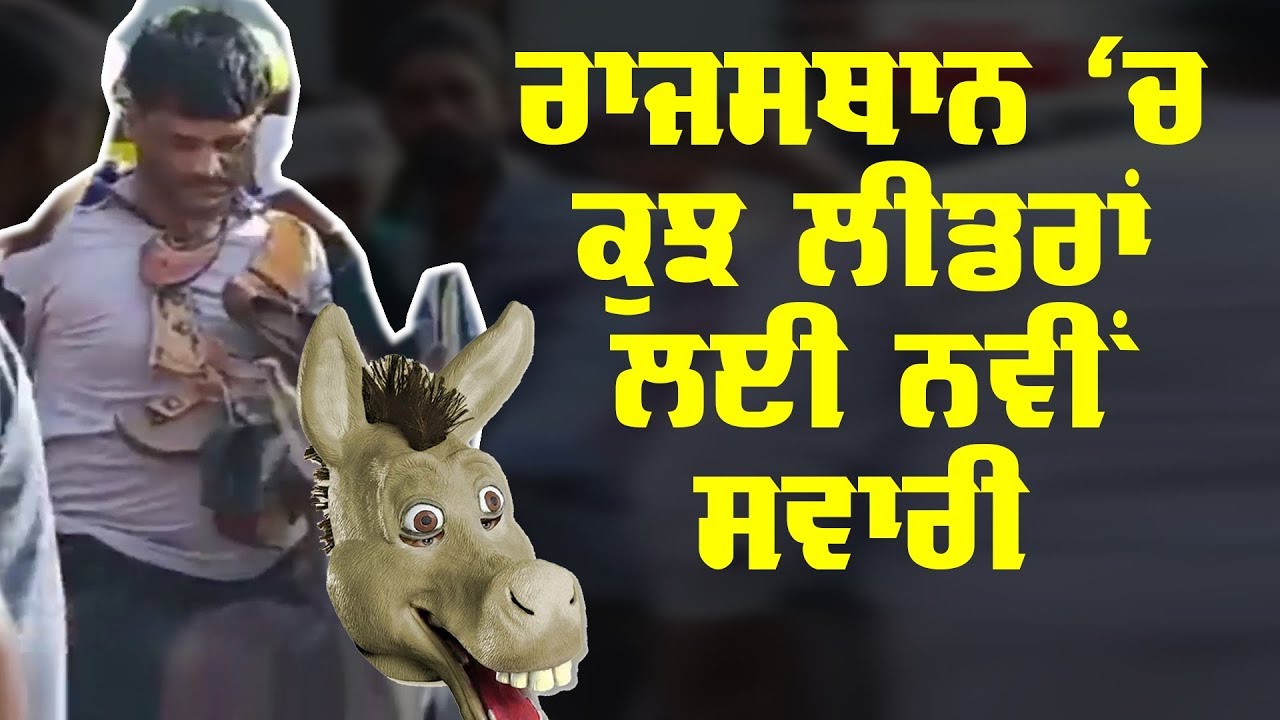ਮੂੰਹ ਕਾਲਾ ਕਰਕੇ ਗਧਿਆਂ ’ਤੇ ਘੁੰਮਾਏ ਬਸਪਾ ਆਗੂ ਮੂੰਹ ਕਾਲਾ ਕਰਕੇ ਗਧਿਆਂ ’ਤੇ ਘੁੰਮਾਏ ਬਸਪਾ ਆਗੂ