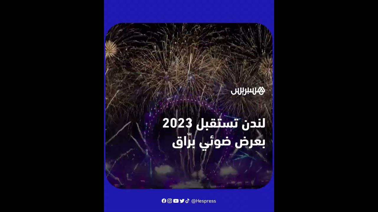 لندن تستقبل 2023 بعرض ضوئي وألعاب نارية ساطعة thumbnail