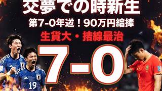 【歴史的大勝利】日本代表が中国を7 0粉砕！90分間完封「別次元すぎる」三笘・南野・久保が爆発