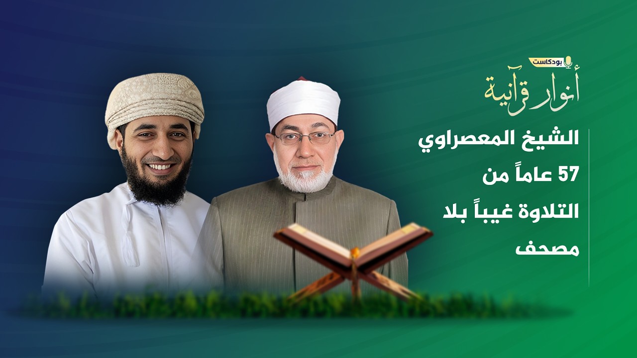 الشيخ المعصراوي 57 عاما من التلاوة غيبا بلا مصحف