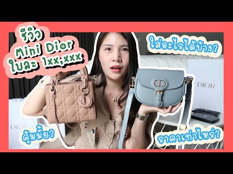 รีวิวกระเป๋า dior