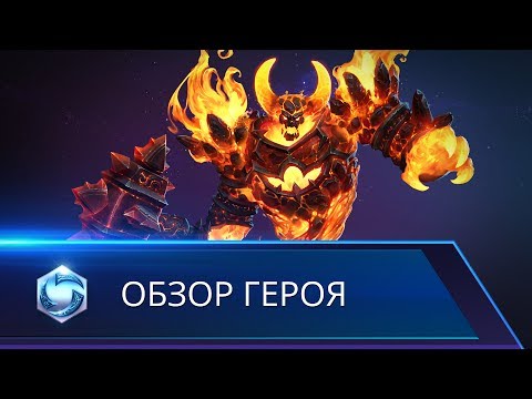 Обзор героя: Рагнарос — Heroes of the Storm