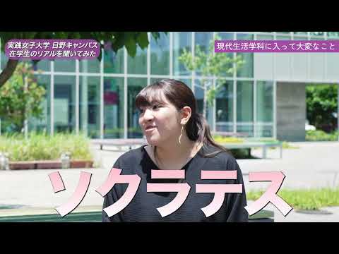 実践栄養学科 実践女子大学 現代生活学科学生紹介動画