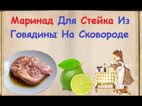 Маринад Для Стейка Из Говядины На Сковороде / Книга Рецептов / Bon Appetit