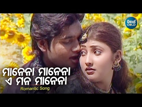 Manena Manena Romantic Album Kumar Sanu ମାନେନା ମାନେନା ଏ ମନ Sidharth