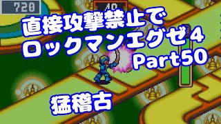 【VOICEROID実況】直接攻撃禁止でエグゼ4【Part50】【ロックマンエグゼ4】みずと