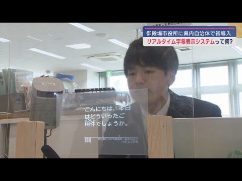 YouTube Video 字幕表示システムを静岡県内の自治体で初めて導入 日本語がしゃべれなくても大丈夫 静岡・御殿場市
