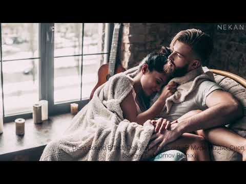 Deep Sound Effect, Delaytape ft Leusin - В Мире Наших Снов /Sergey Pakhomov Remix/