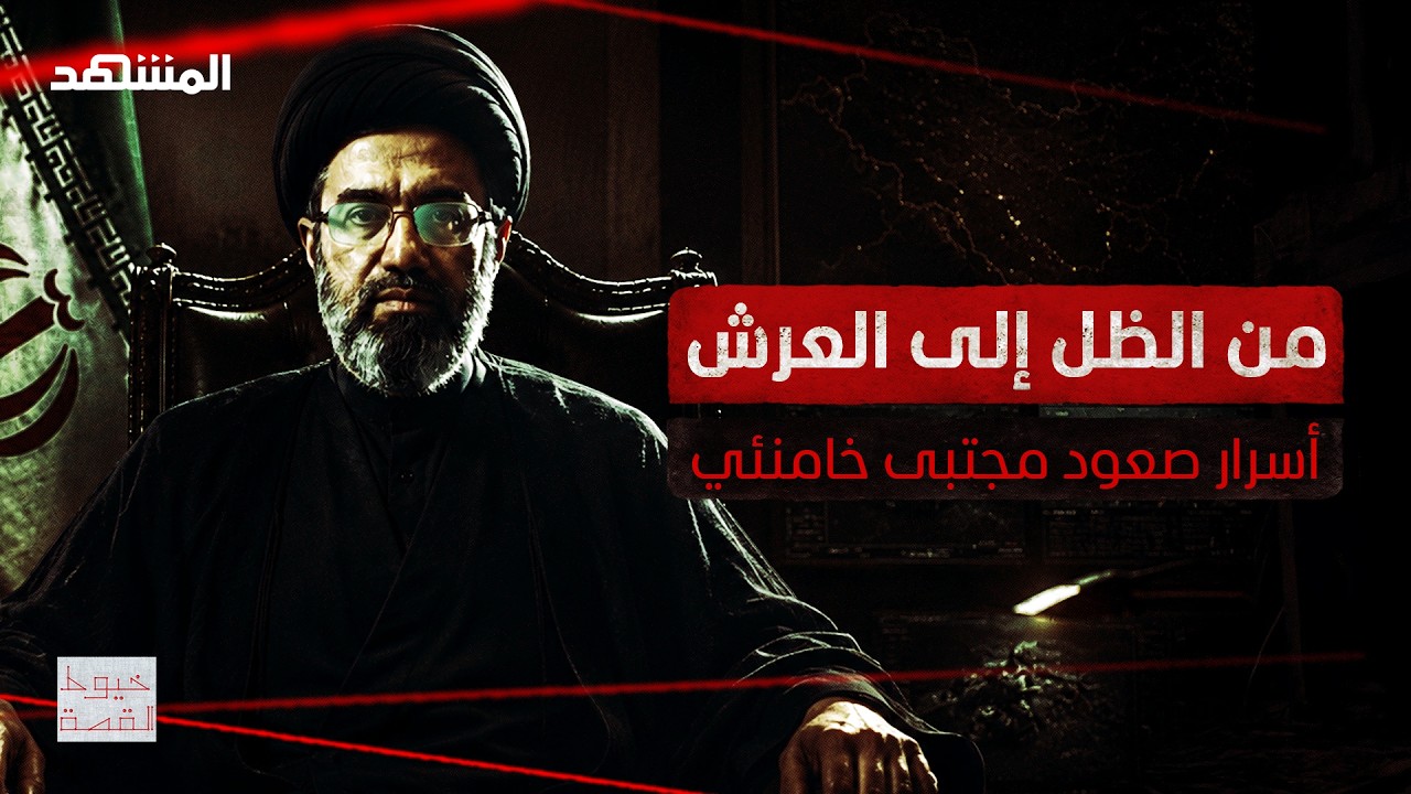 من الظل إلى العرش.. أسرار صعود مجتبى خامنئي" – خيوط القصة