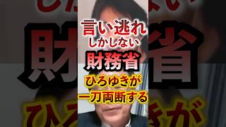 言い逃れしかしない財務省ひろゆきが一刀両断する #アベプラ #切り抜き #ひろゆき #財務省 #財務省解体