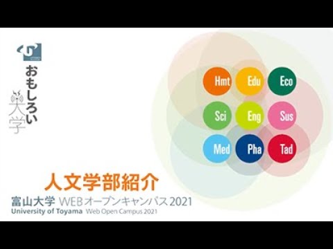 人文学部　学部紹介