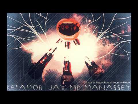 Keranov, Jay, Manata - Искам Да Бъдем (ама Само Да Не Бяхме)