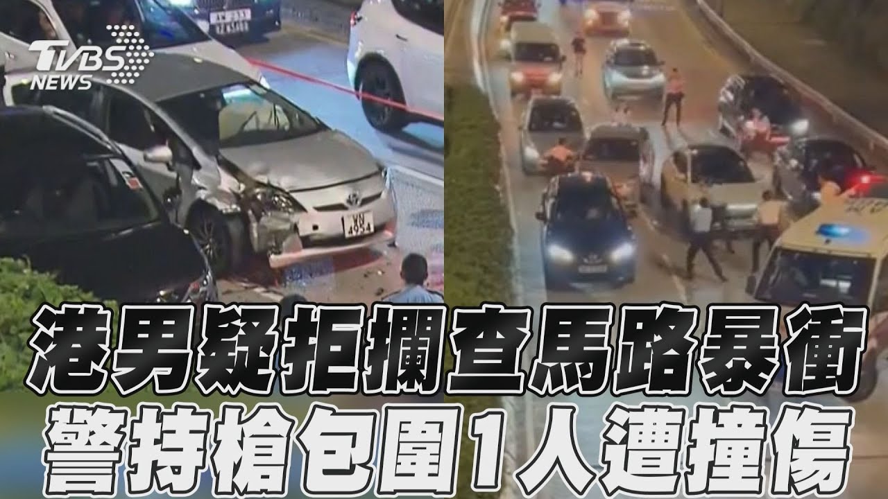 大批港警持槍包圍!可疑車輛失控暴衝影片曝 1警受傷送醫