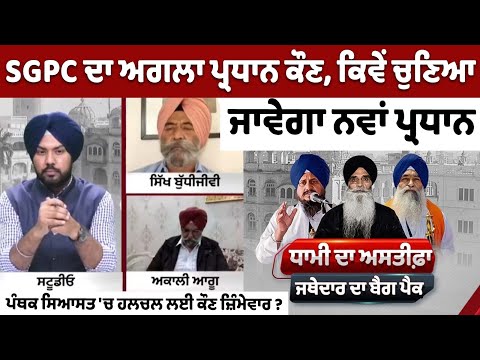 SGPC ਦਾ ਅਗਲਾ ਪ੍ਰਧਾਨ ਕੌਣ, ਕਿਵੇਂ ਚੁਣਿਆ ਜਾਵੇਗਾ ਨਵਾਂ ਪ੍ਰਧਾਨ, ਪੰਥਕ ਸਿਆਸਤ 'ਚ ਹਲਚਲ ਲਈ ਕੌਣ ਜ਼ਿੰਮੇਵਾਰ ?