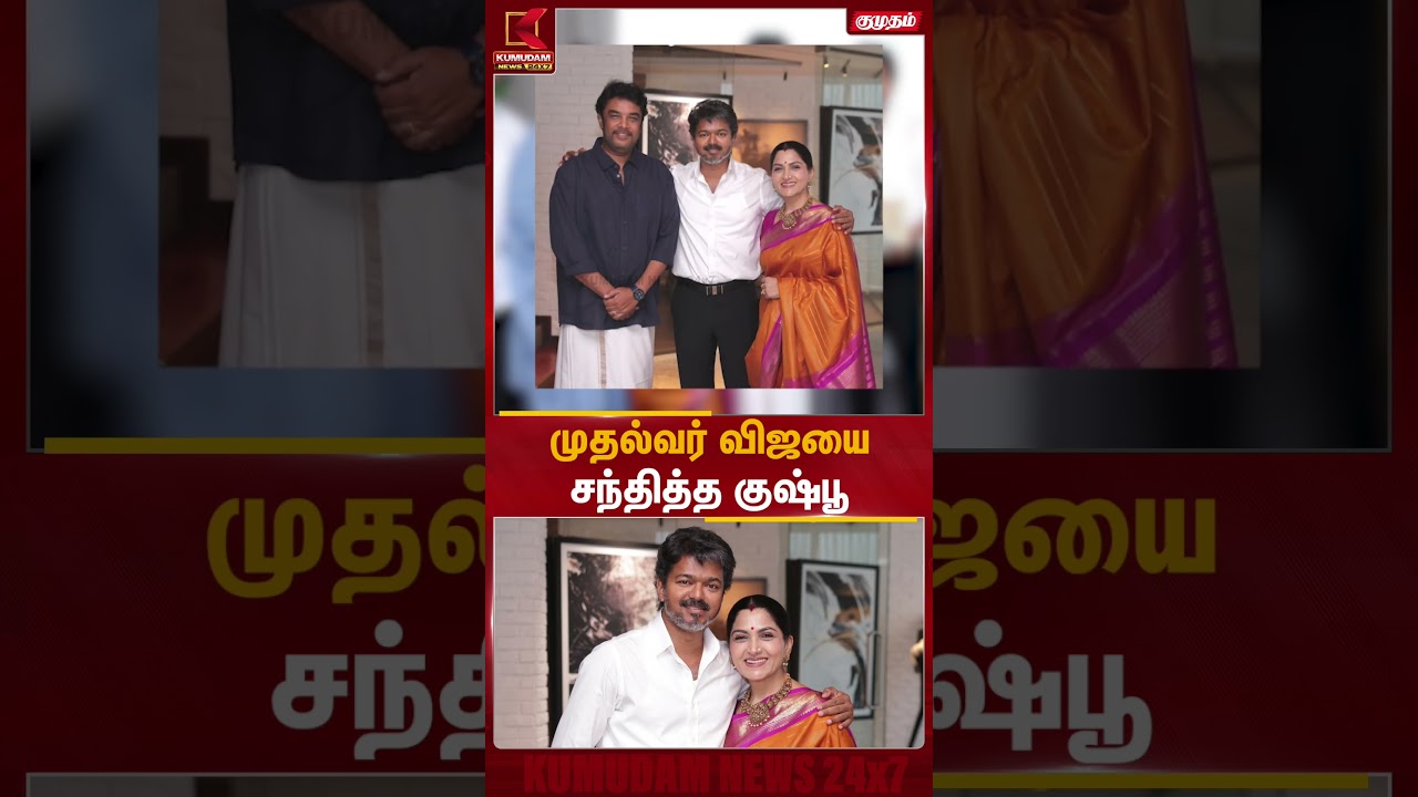 முதல்வர் விஜயை சந்தித்த குஷ்பூ | Kushboo | CM Vijay | Sundar C | Kumudam News