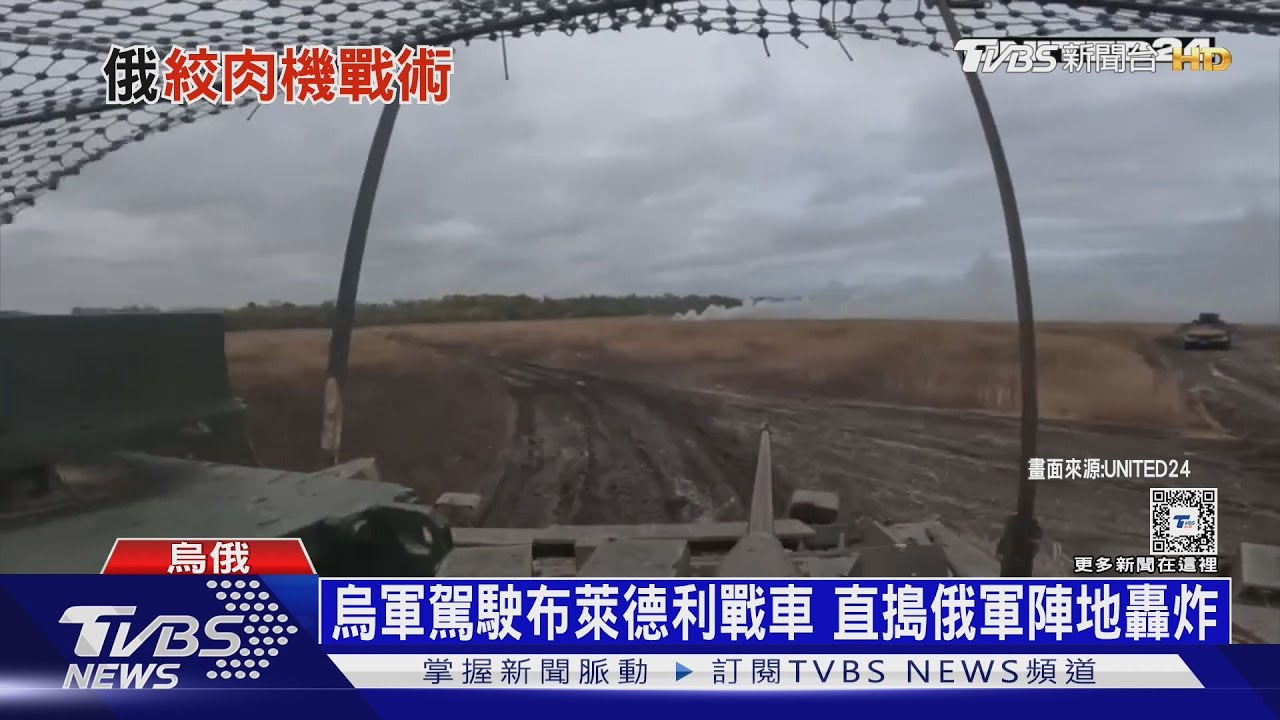 美再給近10億軍援大禮包!烏軍開布萊德利戰車直搗俄陣地