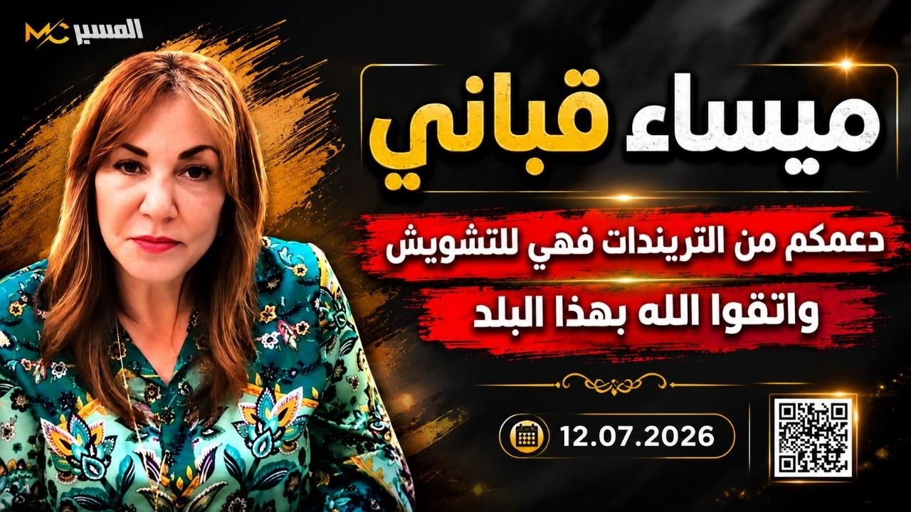 ميساء قباني اتقوا الله بهذا البلد ودعكم من التريندات فهي للتشويش